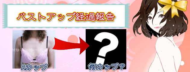 バストアップ成功のいろは|美乳・育乳で胸を大きくする方法